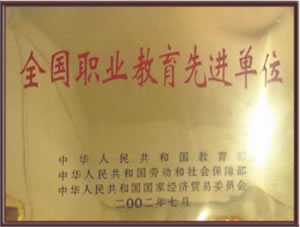 2002年7月被教育部、勞動和社會保障部、國家經(jīng)濟貿(mào)易委員會評為 全國職業(yè)教育先進單位.jpg