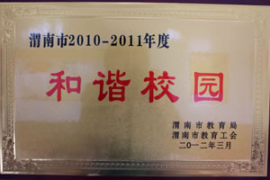 2012年3月 渭南市教育局、渭南市教育工會授予渭南市2010——2011年度和諧校園.jpg