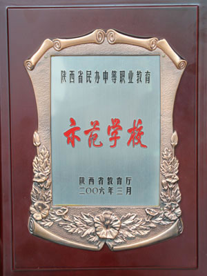 2006年3月  陜西省教育廳授予陜西省民辦中等職業(yè)教育示范學(xué)校.jpg