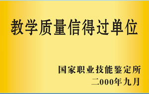 2000年9月被國家職業(yè)技能鑒定所評為教學(xué)質(zhì)量信得過單位.jpg