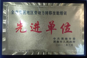 2012年3月  中共渭南市委、渭南市人民政府授予“全市貧困地區(qū)勞動力轉(zhuǎn)移技能培訓(xùn)先進單位”.jpg